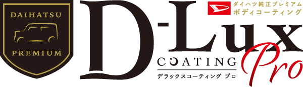 D-LuxコーティングPro